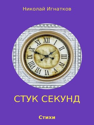 cover image of Стук секунд